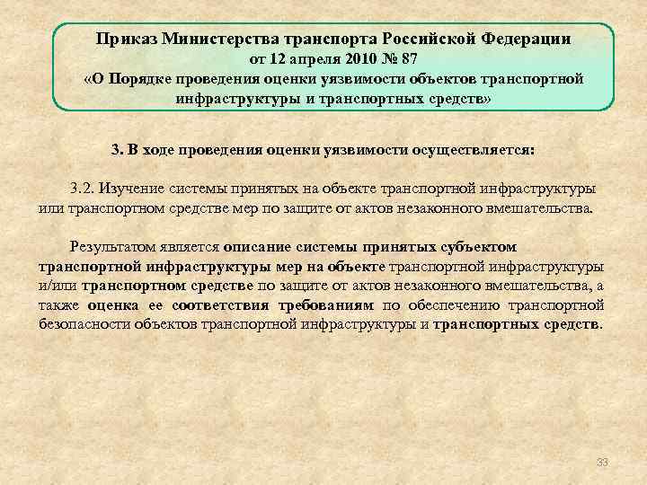 Приказ Министерства транспорта Российской Федерации от 12 апреля 2010 № 87 «О Порядке проведения