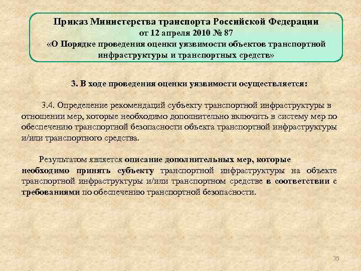 Приказ Министерства транспорта Российской Федерации от 12 апреля 2010 № 87 «О Порядке проведения