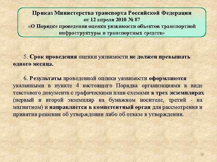 Приказ Министерства транспорта Российской Федерации от 12 апреля 2010 № 87 «О Порядке проведения