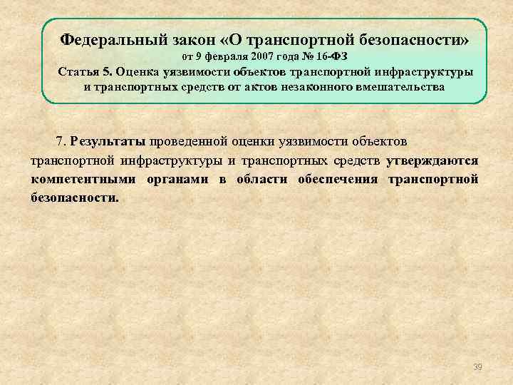 16 закон о транспортной безопасности