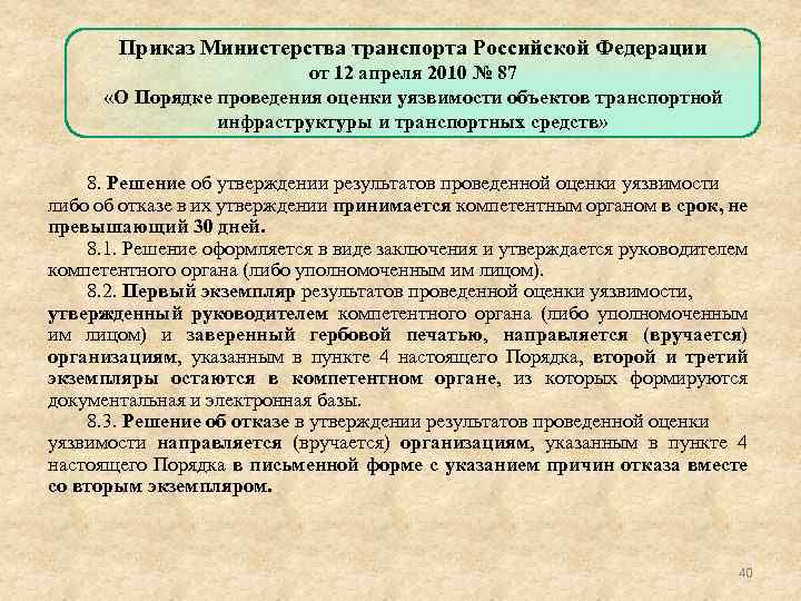 Приказ Министерства транспорта Российской Федерации от 12 апреля 2010 № 87 «О Порядке проведения