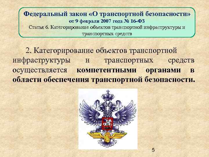 Федеральный закон «О транспортной безопасности» от 9 февраля 2007 года № 16 -ФЗ Статья