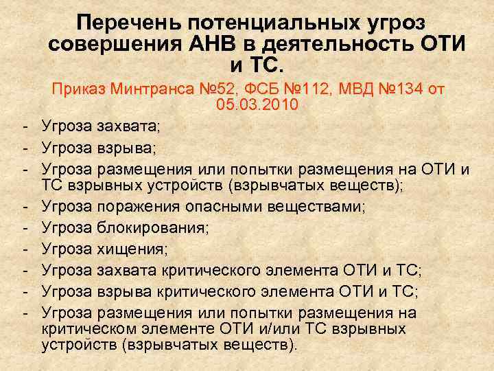 Перечень потенциальных угроз совершения АНВ в деятельность ОТИ и ТС. - Приказ Минтранса №