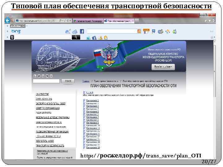 Типовой план обеспечения транспортной безопасности http: //росжелдор. рф/trans_save/plan_OTI 20/27 