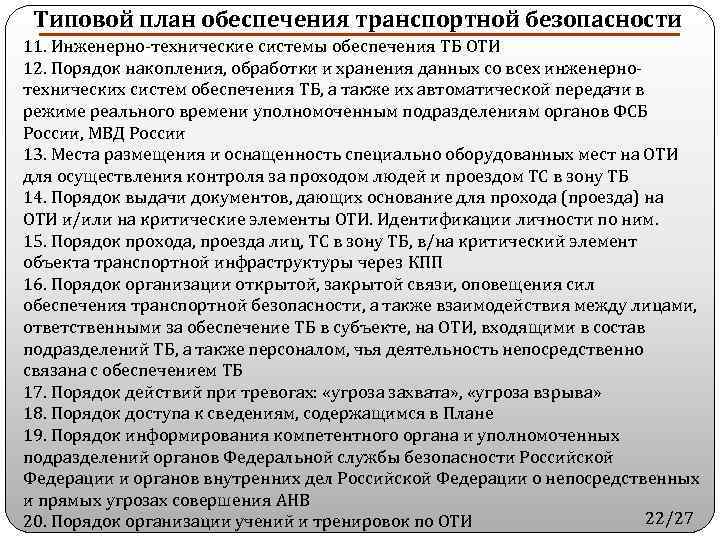 Что предусматривает план по обеспечению транспортной безопасности