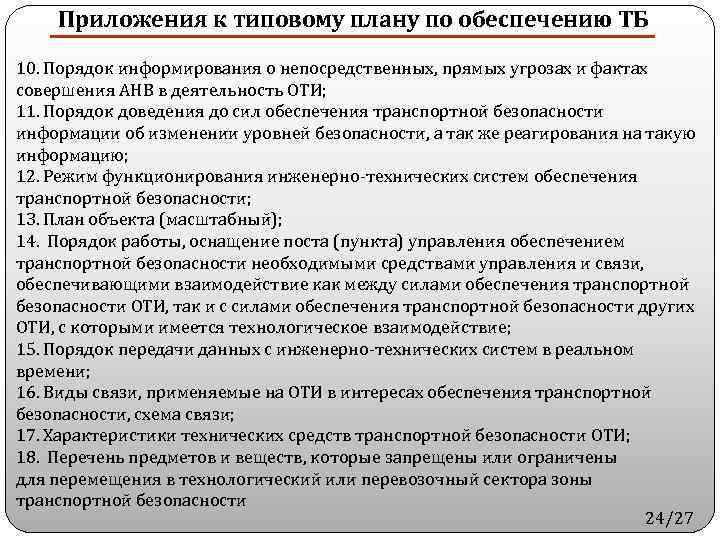 В качестве способов досмотра планами обеспечения тб оти и или тс предусматриваются