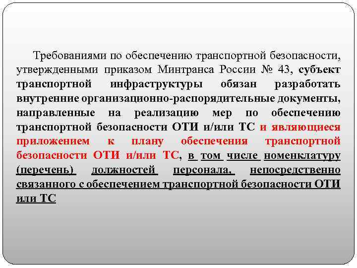 Субъект транспортной инфраструктуры обязан разработать и утвердить план обеспечения транспортной