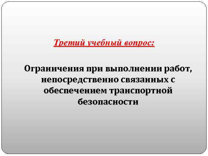 Третий учебный вопрос: Ограничения при выполнении работ, непосредственно связанных с обеспечением транспортной безопасности 
