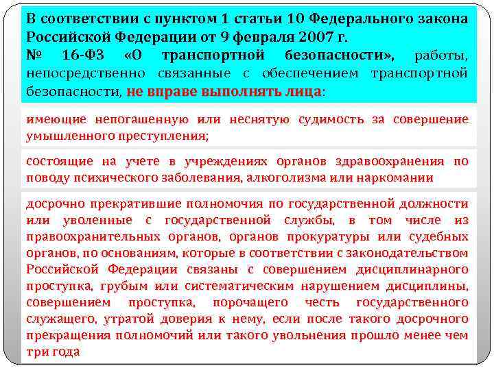 16 закон о транспортной безопасности. Статья федерального закона. Ст 10 ФЗ. Пункт 1 часть 1 статья 10 федерального закона. Пункт в статье закона это.