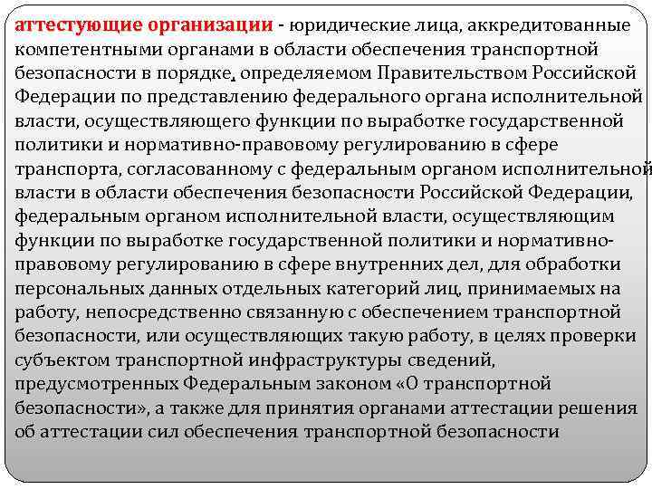 аттестующие организации - юридические лица, аккредитованные компетентными органами в области обеспечения транспортной безопасности в
