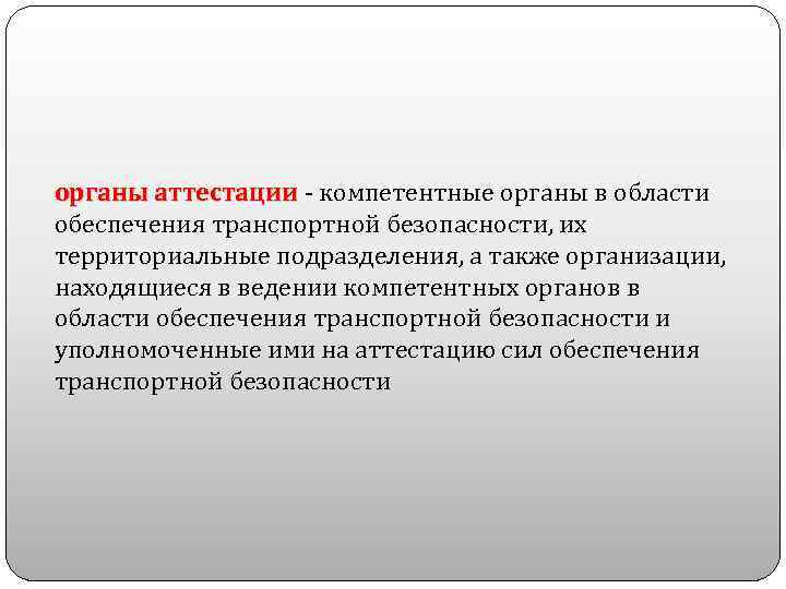 С точки зрения транспортной. Органы аттестации это. Органы аттестации транспортной. Органы обеспечения транспортной безопасности. Органы аттестации сил обеспечения транспортной безопасности.