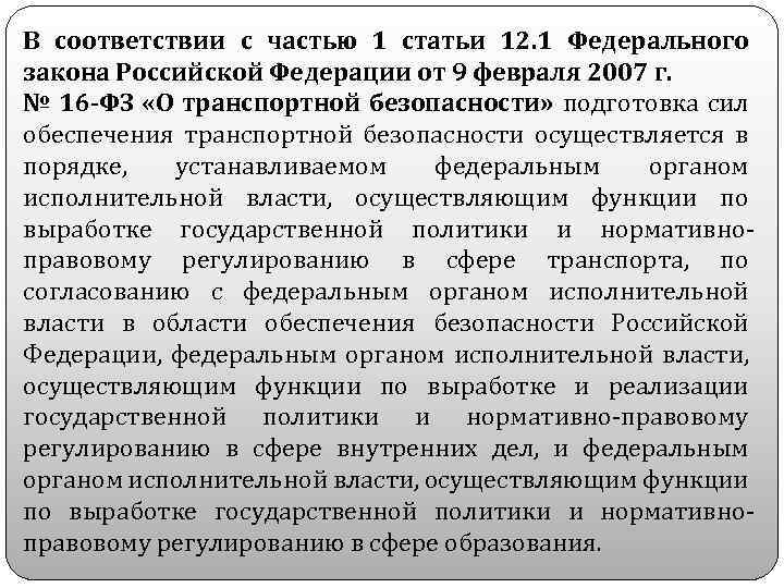 Силы обеспечения транспортной безопасности это 16 фз. Федеральные органы исполнительной власти транспортной безопасности. Выработке государственной политики. Федеральный закон Российской Федерации о транспортной безопасности. Органы исполнительной власти уполномоченные в сфере безопасности РФ.