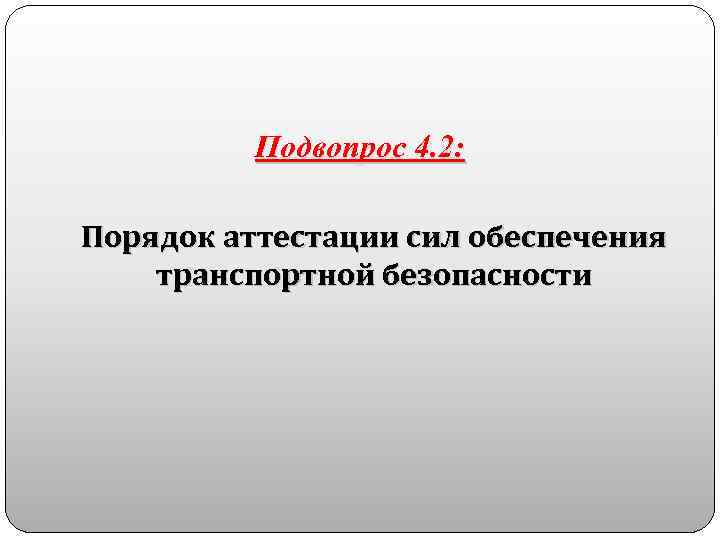 Подвопрос 4. 2: Порядок аттестации сил обеспечения транспортной безопасности 