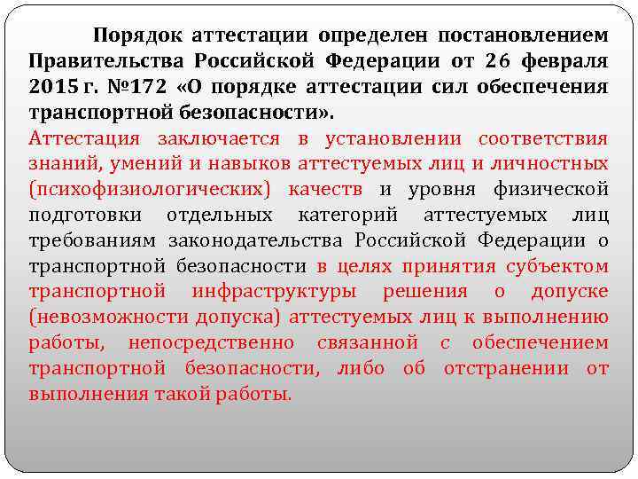  Порядок аттестации определен постановлением Правительства Российской Федерации от 26 февраля 2015 г. №