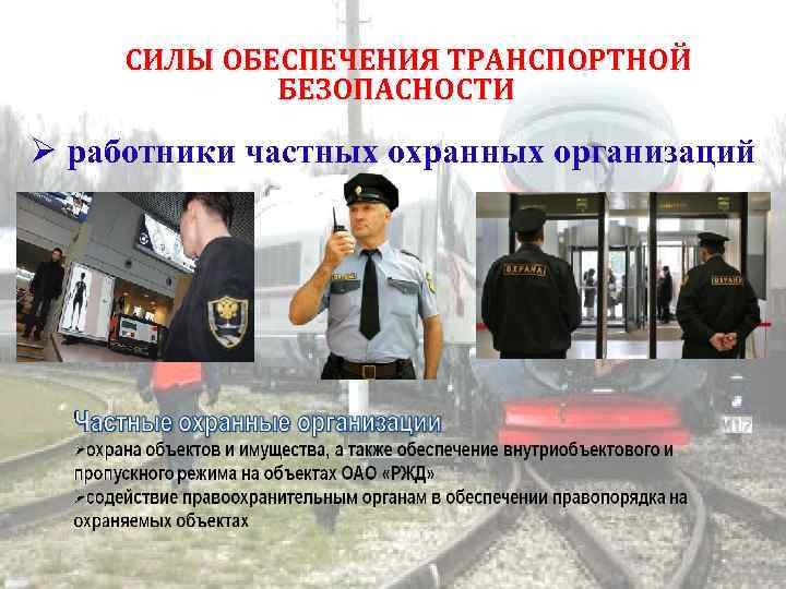 План обеспечения транспортной безопасности железнодорожного вокзала