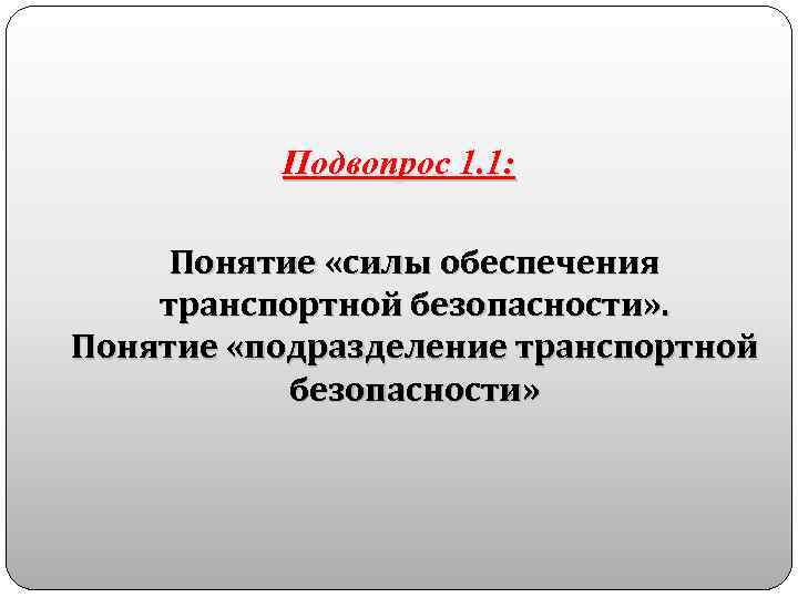 Подвопрос 1. 1: Понятие «силы обеспечения транспортной безопасности» . Понятие «подразделение транспортной безопасности» 