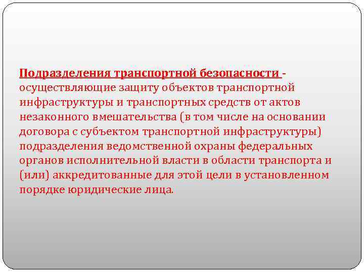 Силы обеспечения транспортной. Подразделения транспортной безопасности это осуществляющие защиту. Защита объектов транспортной инфраструктуры. Транспортное подразделение. Транспортная безопасность Минеральные воды.