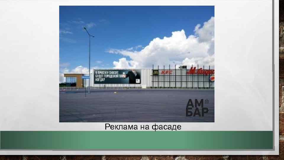 Реклама на фасаде 