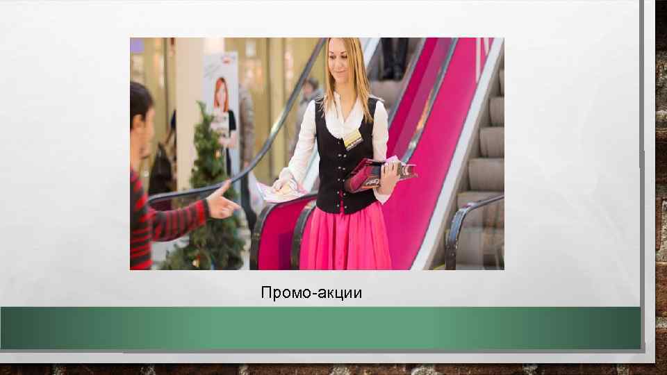 Промо-акции 