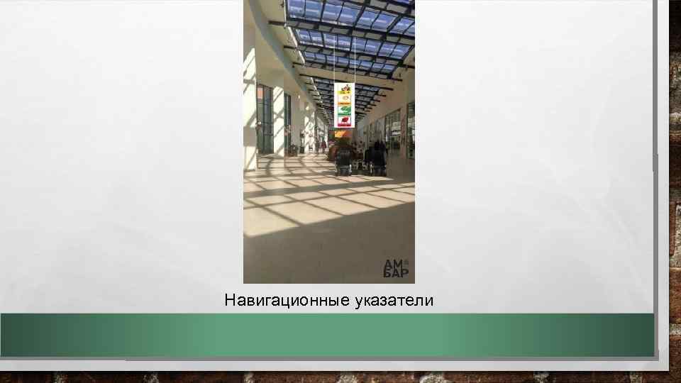 Навигационные указатели 