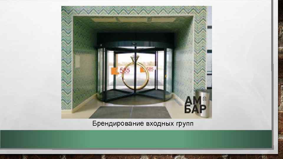 Брендирование входных групп 