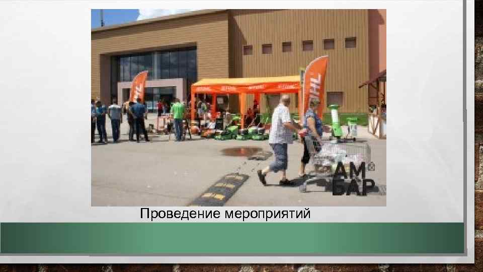 Проведение мероприятий 
