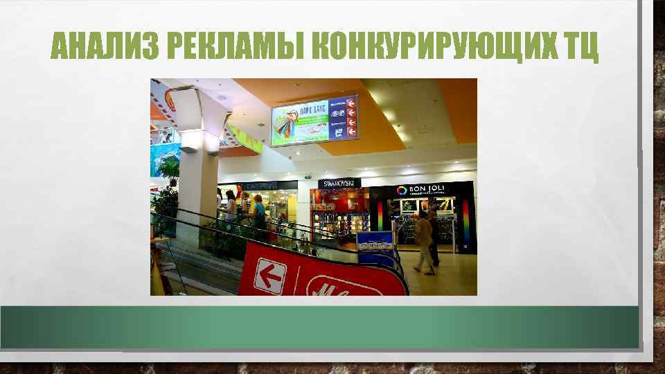 АНАЛИЗ РЕКЛАМЫ КОНКУРИРУЮЩИХ ТЦ 