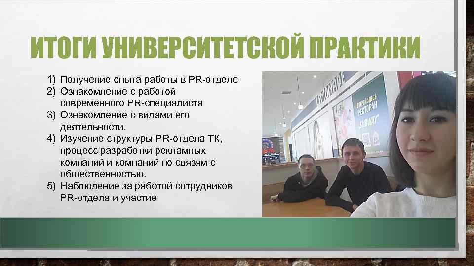 ИТОГИ УНИВЕРСИТЕТСКОЙ ПРАКТИКИ 1) Получение опыта работы в PR-отделе 2) Ознакомление с работой современного