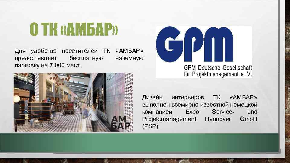 О ТК «АМБАР» Для удобства посетителей ТК «АМБАР» предоставляет бесплатную наземную парковку на 7