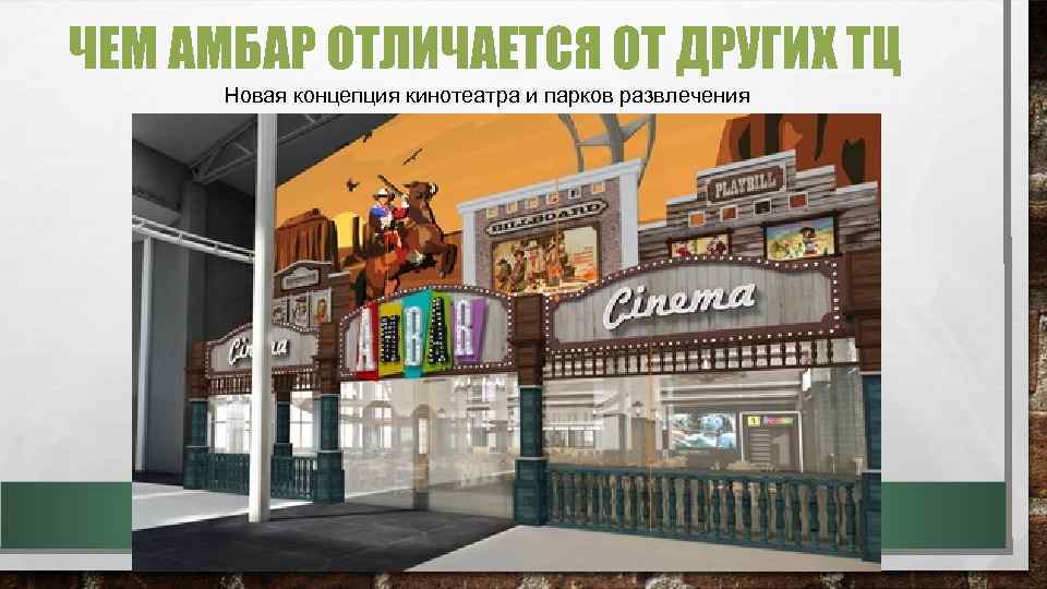ЧЕМ АМБАР ОТЛИЧАЕТСЯ ОТ ДРУГИХ ТЦ Новая концепция кинотеатра и парков развлечения 