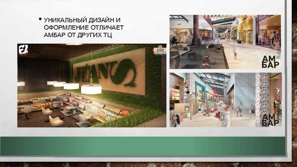  • УНИКАЛЬНЫЙ ДИЗАЙН И ОФОРМЛЕНИЕ ОТЛИЧАЕТ АМБАР ОТ ДРУГИХ ТЦ 