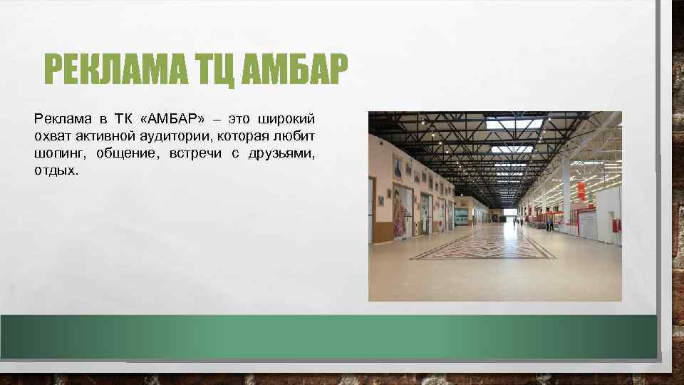 РЕКЛАМА ТЦ АМБАР Реклама в ТК «АМБАР» – это широкий охват активной аудитории, которая