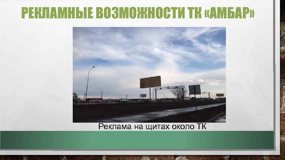 РЕКЛАМНЫЕ ВОЗМОЖНОСТИ ТК «АМБАР» Реклама на щитах около ТК 