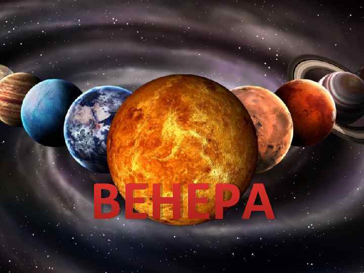 ВЕНЕРА 