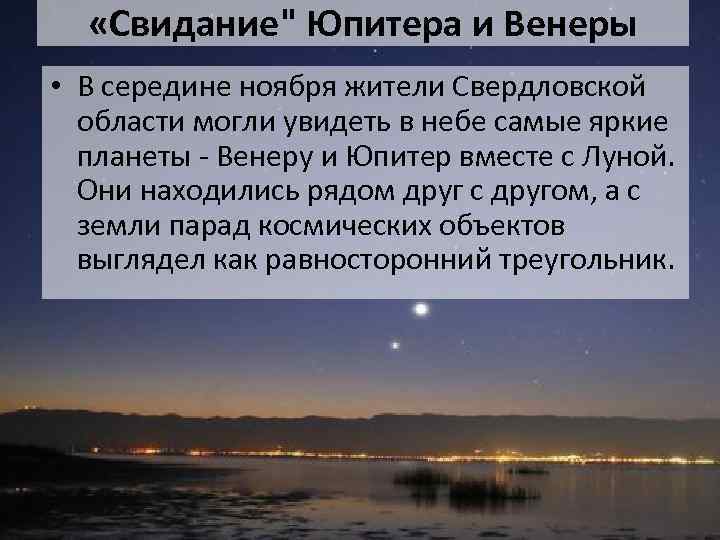  «Свидание" Юпитера и Венеры • В середине ноября жители Свердловской области могли увидеть