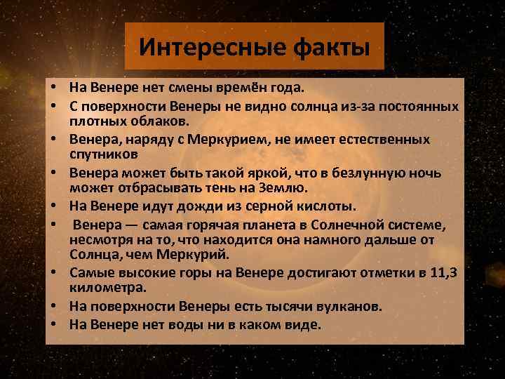 Интересные факты • На Венере нет смены времён года. • С поверхности Венеры не