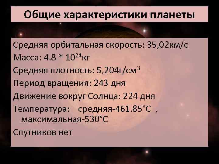 Общие характеристики планеты Средняя орбитальная скорость: 35, 02 км/с Масса: 4. 8 * 1024