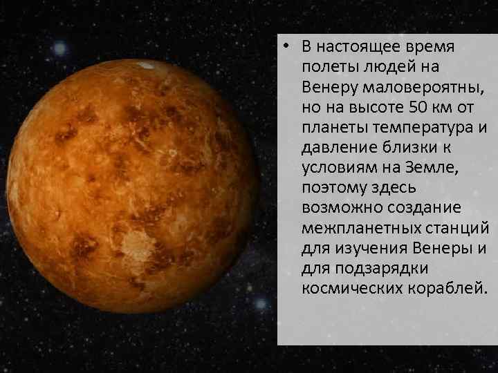  • В настоящее время полеты людей на Венеру маловероятны, но на высоте 50