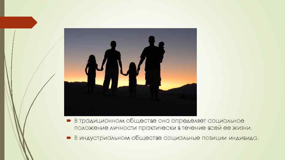  В традиционном обществе она определяет социальное положение личности практически в течение всей ее