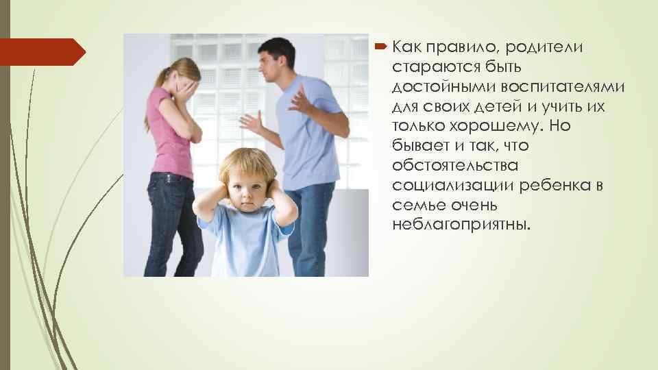  Как правило, родители стараются быть достойными воспитателями для своих детей и учить их