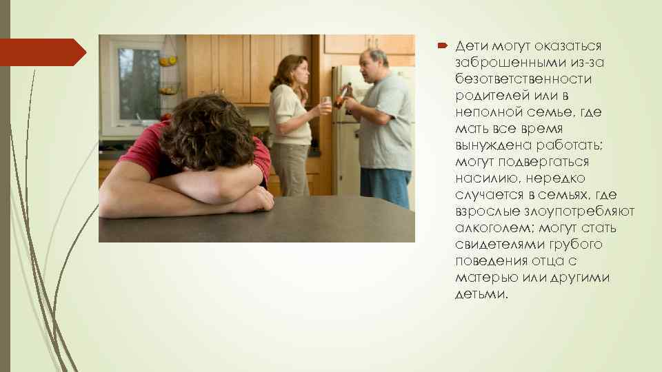  Дети могут оказаться заброшенными из-за безответственности родителей или в неполной семье, где мать