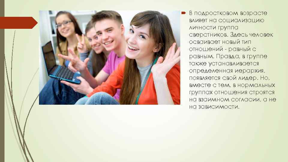  В подростковом возрасте влияет на социализацию личности группа сверстников. Здесь человек осваивает новый