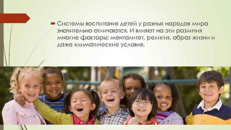  Системы воспитания детей у разных народов мира значительно отличаются. И влияют на эти
