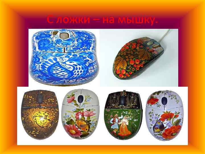 С ложки – на мышку. 