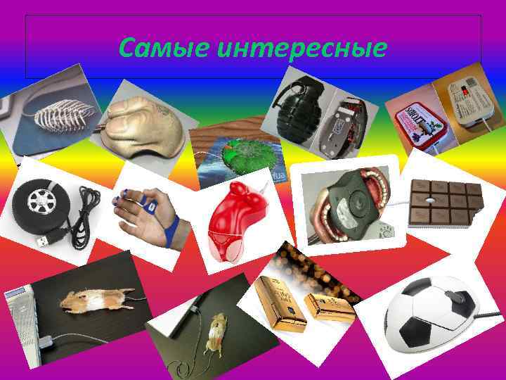 Самые интересные 