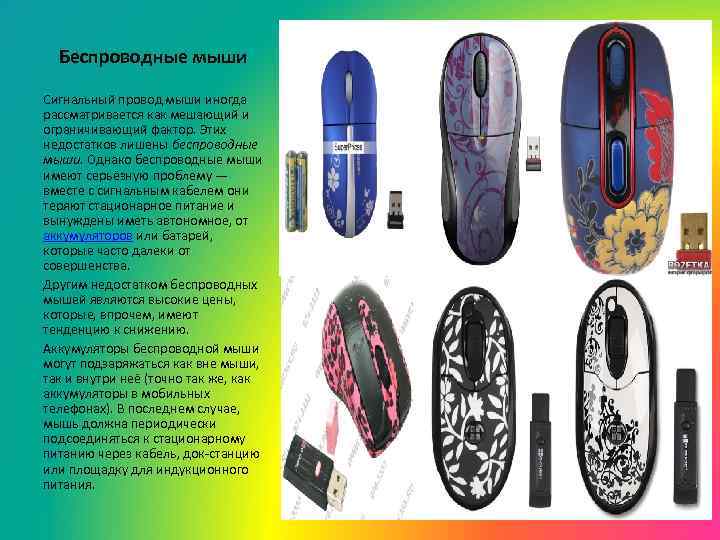 Беспроводные мыши Сигнальный провод мыши иногда рассматривается как мешающий и ограничивающий фактор. Этих недостатков