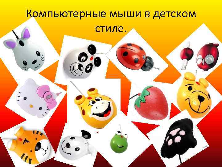 Компьютерные мыши в детском стиле. 