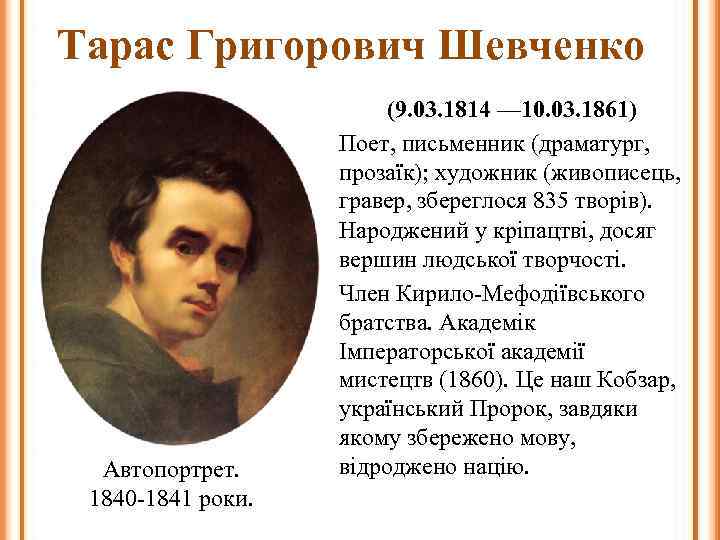 Тарас Григорович Шевченко Автопортрет. 1840 -1841 роки. (9. 03. 1814 — 10. 03. 1861)