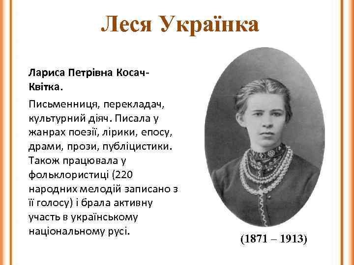 Леся Українка Лариса Петрівна Косач. Квітка. Письменниця, перекладач, культурний діяч. Писала у жанрах поезії,