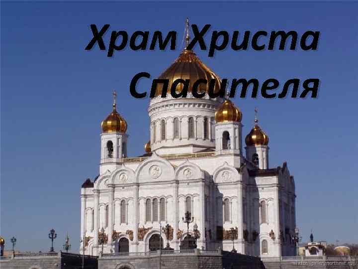 Храм Христа Спасителя 